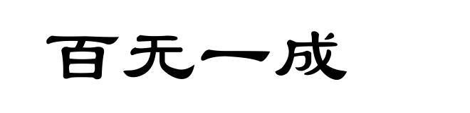 百无一成