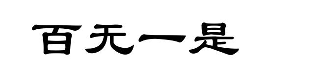百无一是