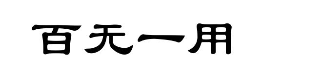 百无一用