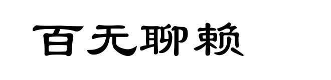 百无聊赖