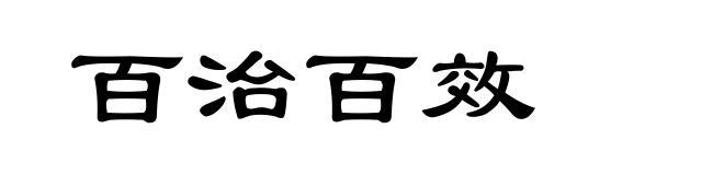 百治百效