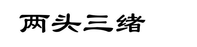 两头三绪