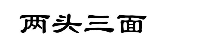 两头三面