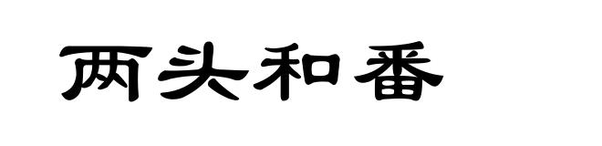 两头和番