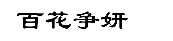 百花争妍