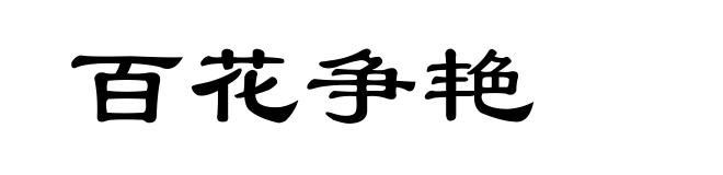 百花争艳