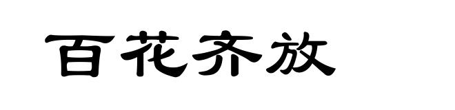 百花齐放