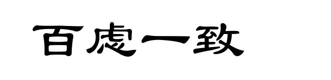 百虑一致