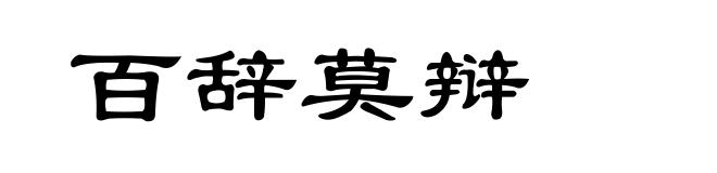 百辞莫辩