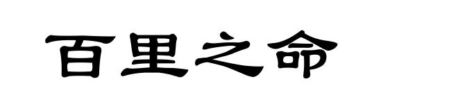 百里之命