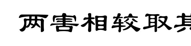 两害相较取其轻