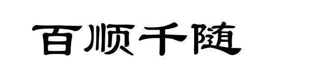 百顺千随