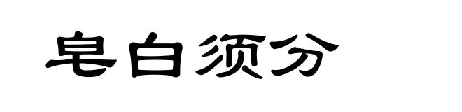 皂白须分
