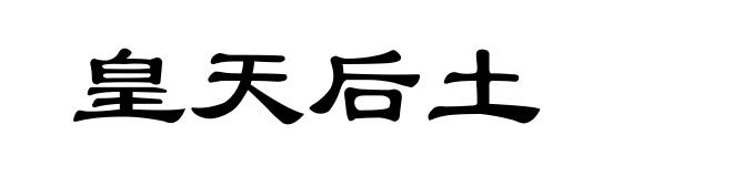 皇天后土