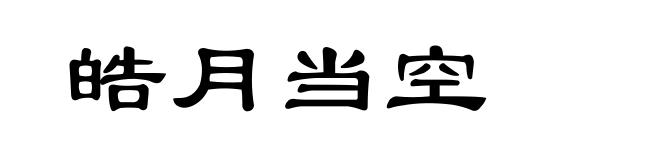皓月当空