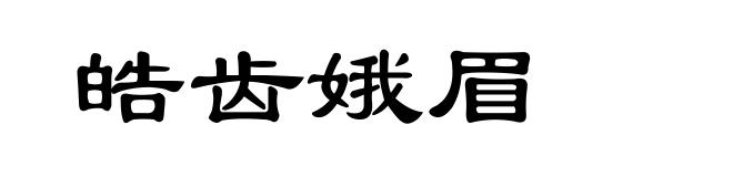皓齿娥眉