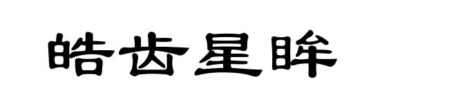 皓齿星眸