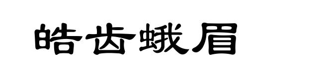 皓齿蛾眉
