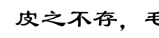 皮之不存,毛将焉附