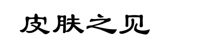 皮肤之见