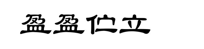 盈盈伫立