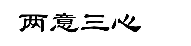 两意三心