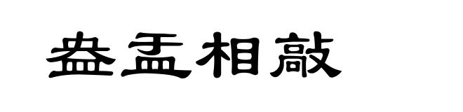盎盂相敲