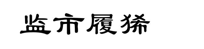 监市履狶
