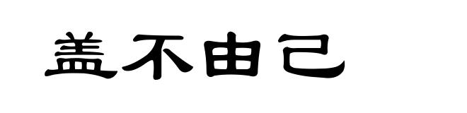 盖不由己
