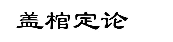 盖棺定论