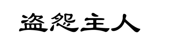 盗怨主人
