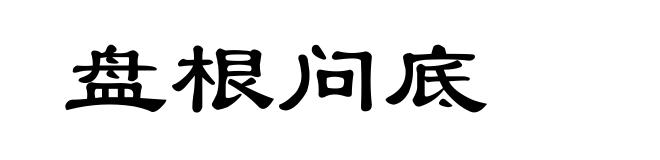 盘根问底