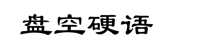 盘空硬语