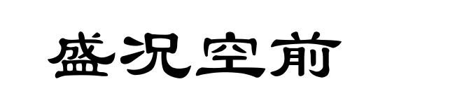盛况空前