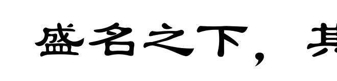 盛名之下,其实难副