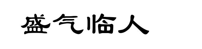 盛气临人