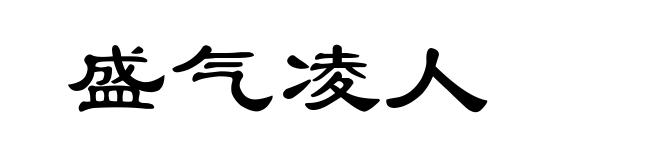 盛气凌人