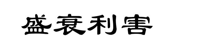 盛衰利害