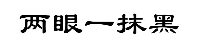 两眼一抹黑
