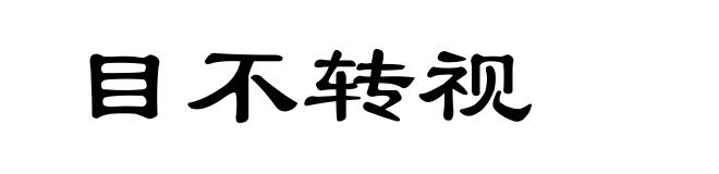 目不转视
