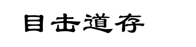 目击道存