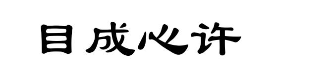 目成心许