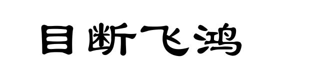 目断飞鸿
