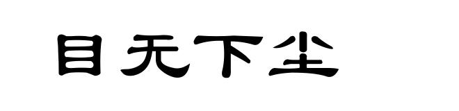 目无下尘