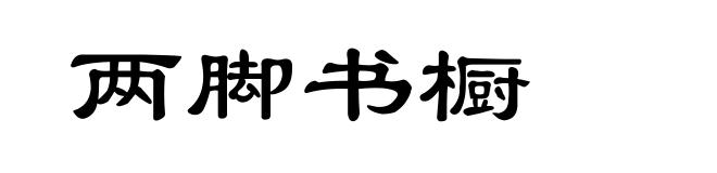 两脚书橱