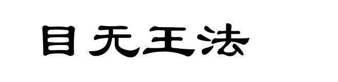 目无王法