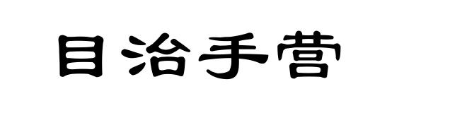 目治手营