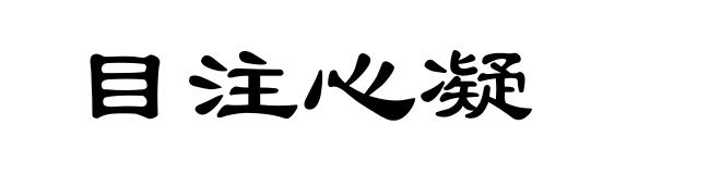 目注心凝