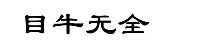 目牛无全