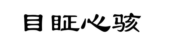 目眐心骇